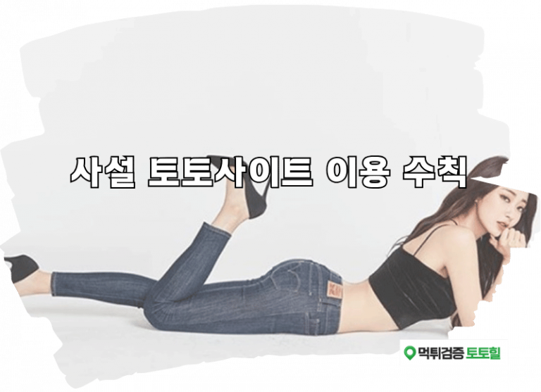 사설 토토사이트 이용 수칙