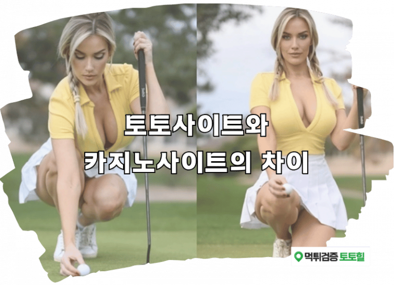 토토사이트와 카지노사이트의 차이